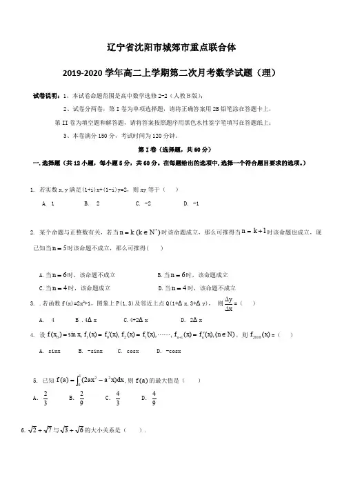2019-2020学年辽宁省沈阳市城郊市重点联合体高二上学期第二次月考数学(理)试题(含答案)
