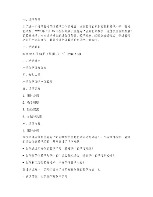 教研活动记录艺体组小学