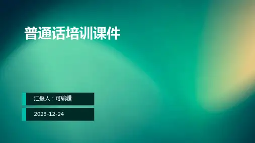 普通话培训课件PPT