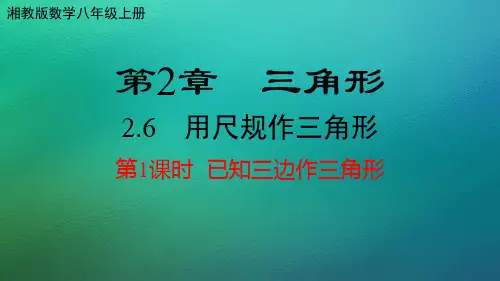 湘教版数学八年级上册 2.6  用尺规作三角形
