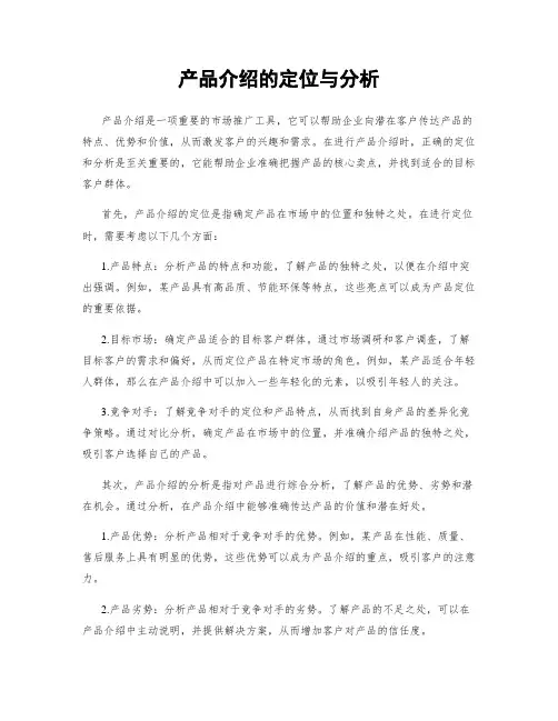 产品介绍的定位与分析