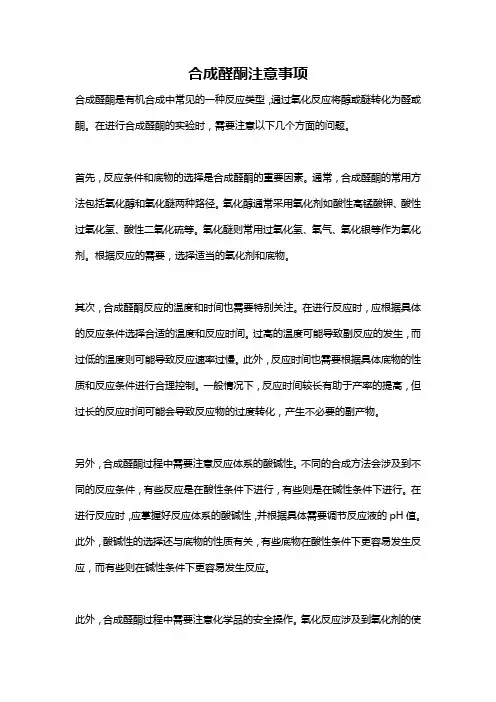 合成醛酮注意事项