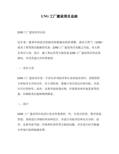LNG工厂建设项目总结