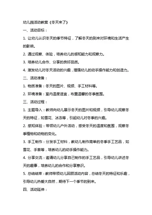 幼儿园活动教案《冬天来了》