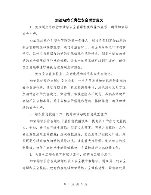 加油站站长岗位安全职责范文