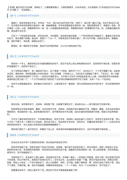 三年级包饺子作文400字【七篇】