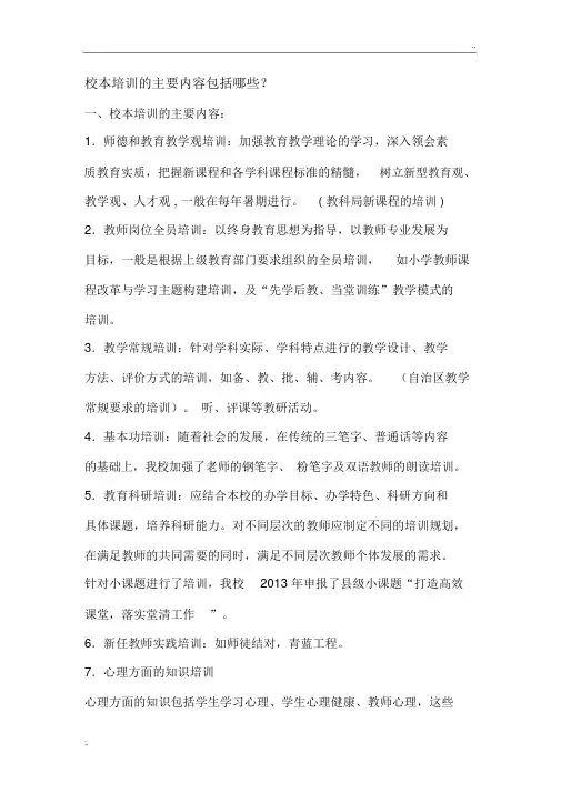 校本培训的主要内容包括哪些