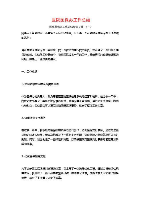 医院医保办工作总结3篇