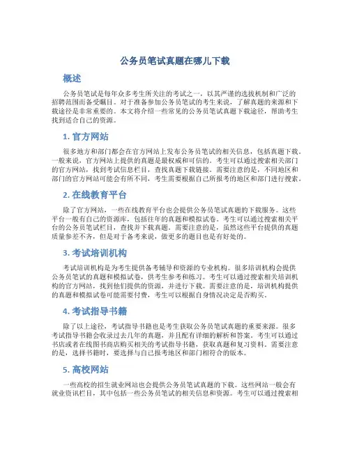公务员笔试真题在哪儿下载