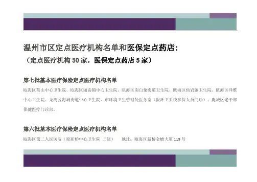 ……温州市区定点医疗机构名单和医保定点药店