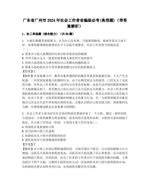 广东省广州市2024年社会工作者省编版必考(典型题)(带答案解析)