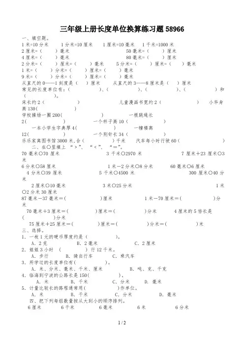 三年级上册长度单位换算练习题58966