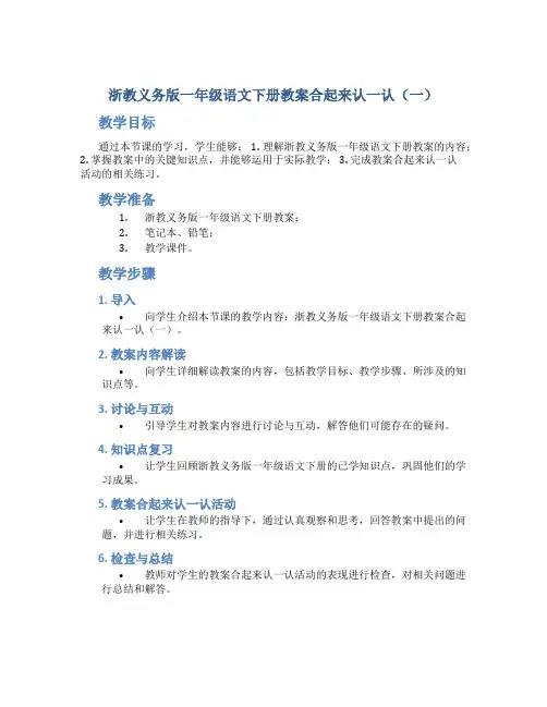 浙教义务版一年级语文下册教案合起来认一认(一)