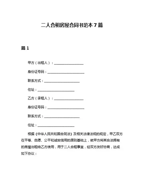 二人合租房屋合同书范本7篇