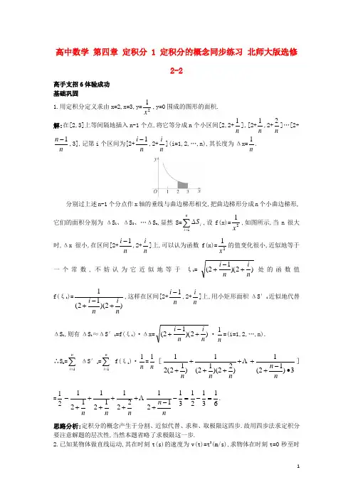 高中数学第四章定积分1定积分的概念同步练习北师大版选修2-2资料