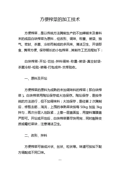 方便榨菜的加工技术