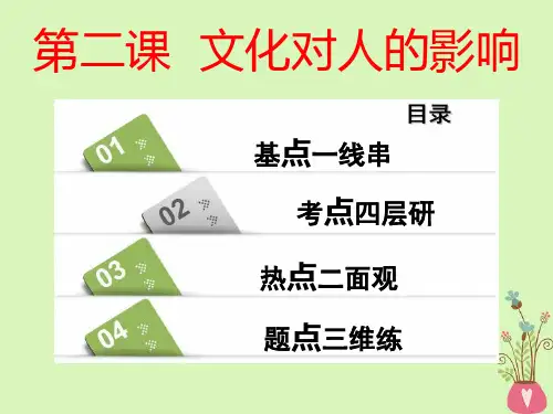 2019届全国通用版高考政治一轮复习第一单元文化与生活第二课文化对人的影响讲义新人教版必修