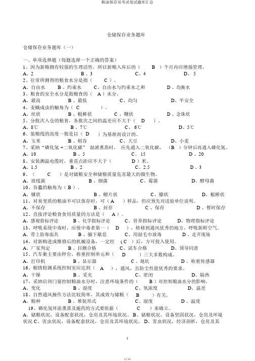 粮油保管员考试卷试题库汇总