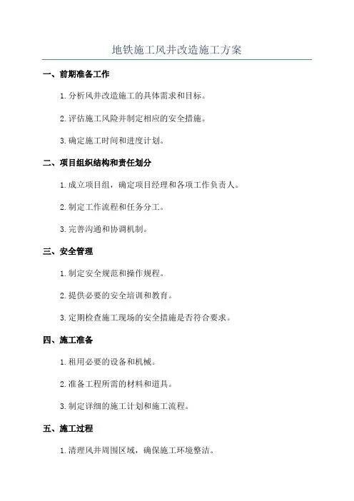 地铁施工风井改造施工方案