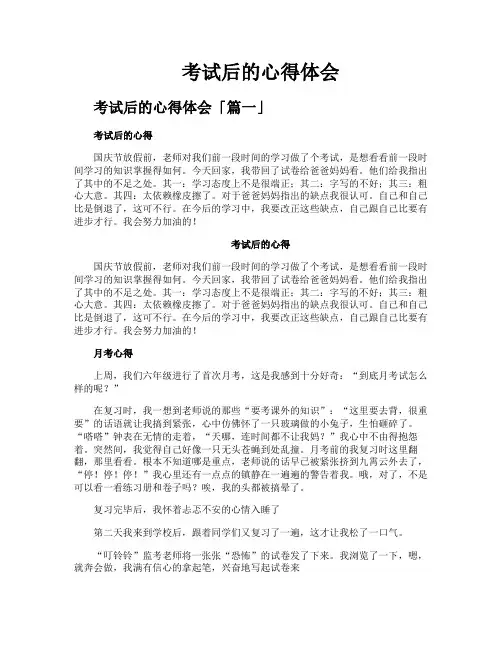 考试后的心得体会