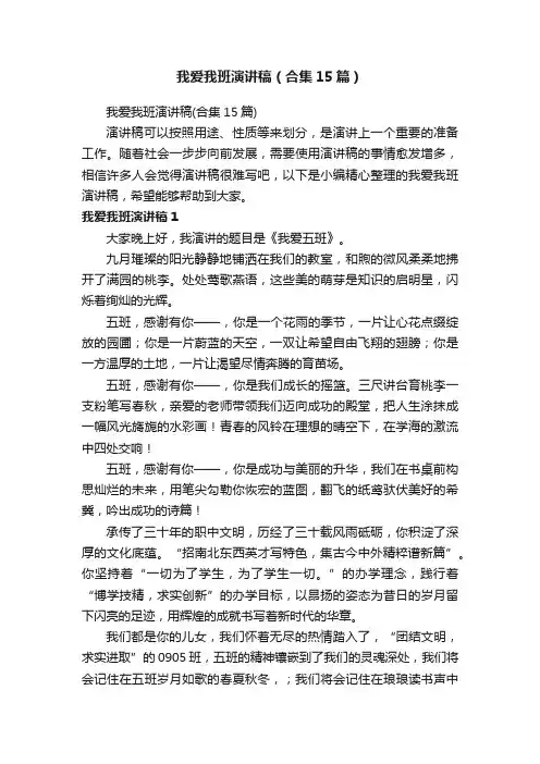 我爱我班演讲稿（合集15篇）