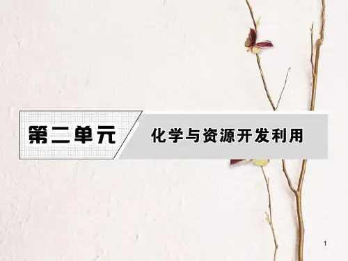 高中化学 第二单元 化学与资源开发利用 课题1 获取洁净的水 第1课时课件 新人教版选修2.pptx