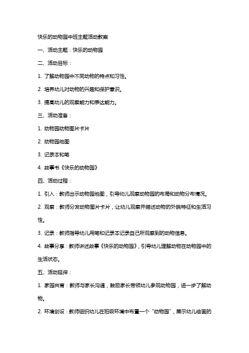 快乐的动物园中班主题活动教案
