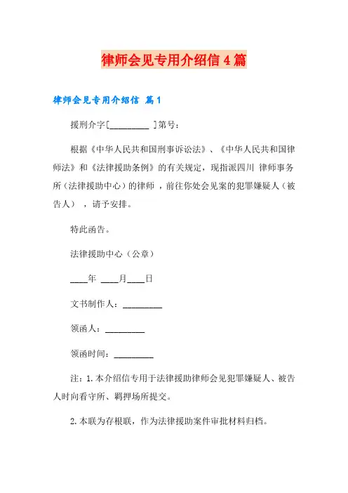 律师会见专用介绍信4篇