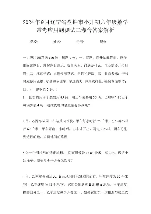 2024年9月辽宁省盘锦市小升初数学六年级常考应用题测试二卷含答案解析