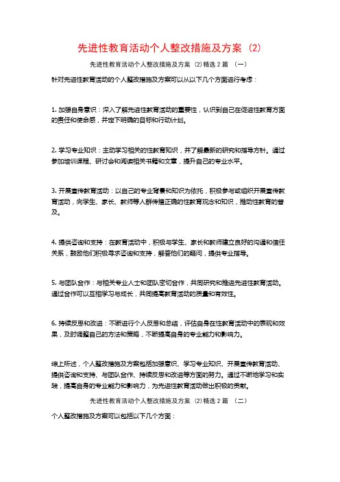 先进性教育活动个人整改措施及方案2篇
