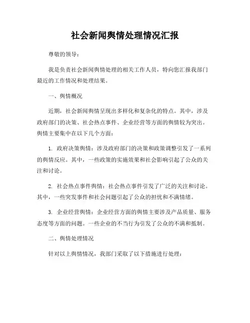 社会新闻舆情处理情况汇报