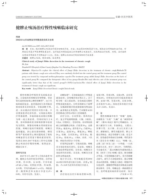 健脾止咳汤治疗慢性咳嗽临床研究