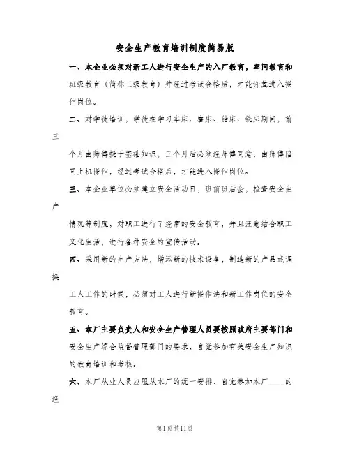 安全生产教育培训制度简易版(四篇)