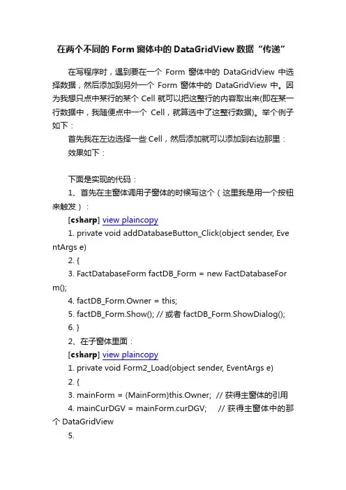 在两个不同的Form窗体中的DataGridView数据“传递”