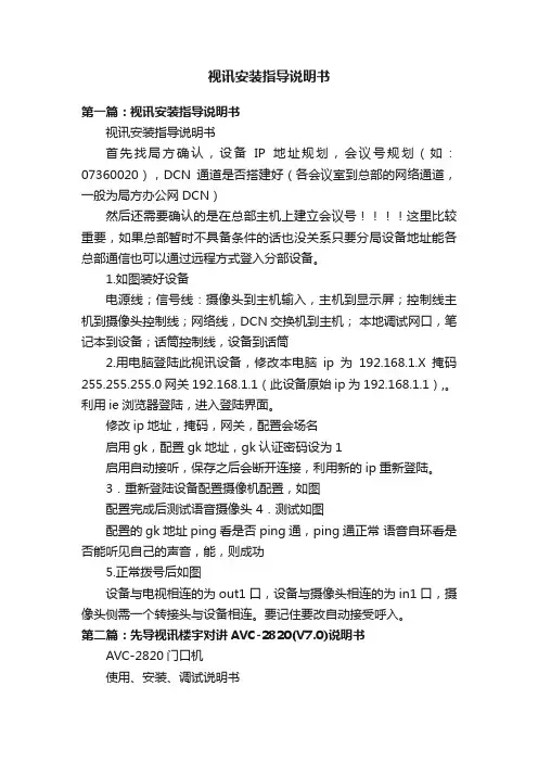 视讯安装指导说明书