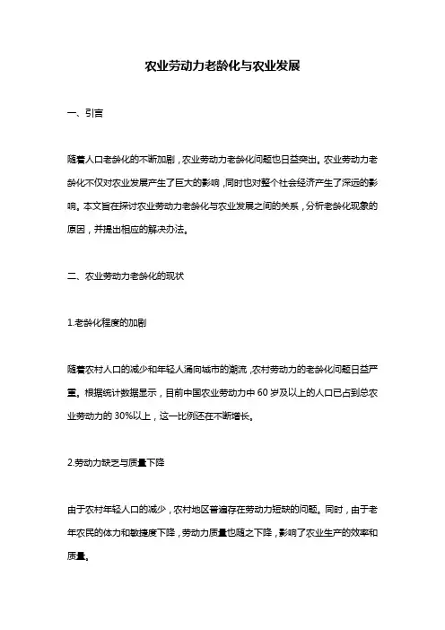 农业劳动力老龄化与农业发展