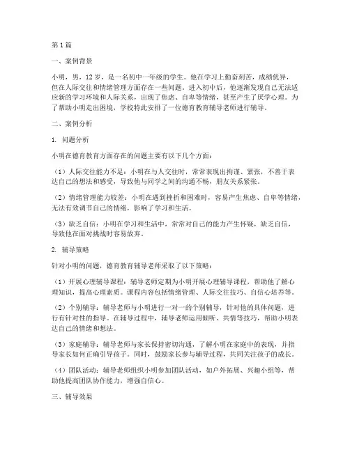 德育教育辅导案例分析(3篇)