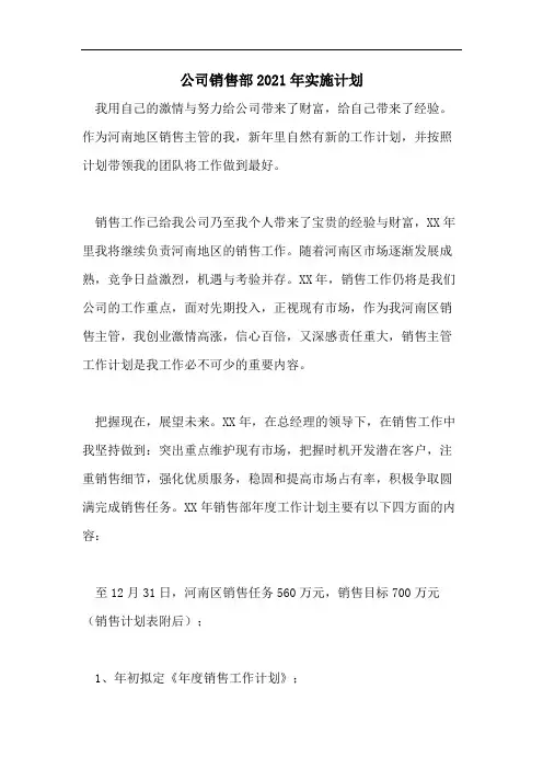 公司销售部2021年实施计划