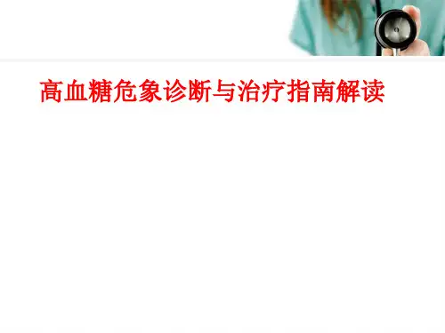 (医学课件)高血糖危象