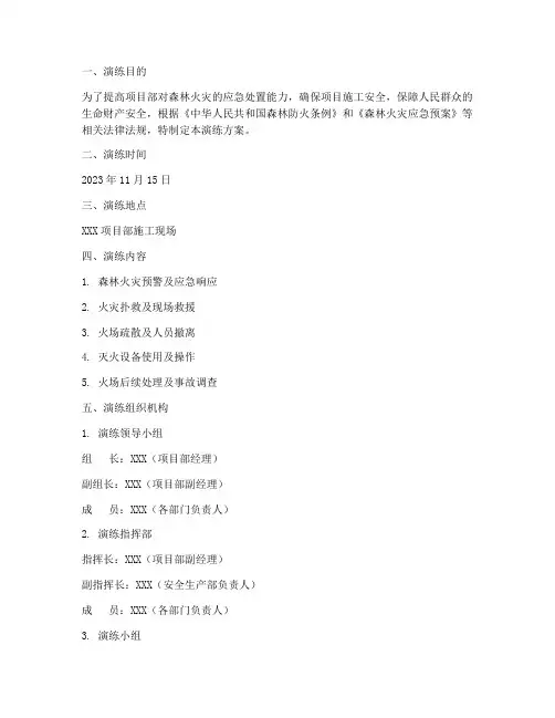 项目部森林防火应急演练方案