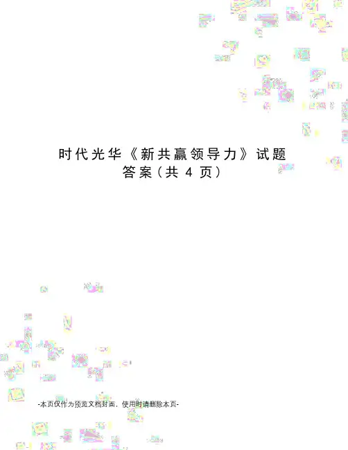 时代光华《新共赢领导力》试题答案