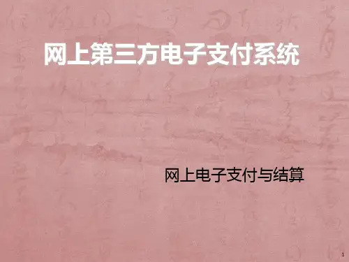 网上电子支付与结算PPT课件