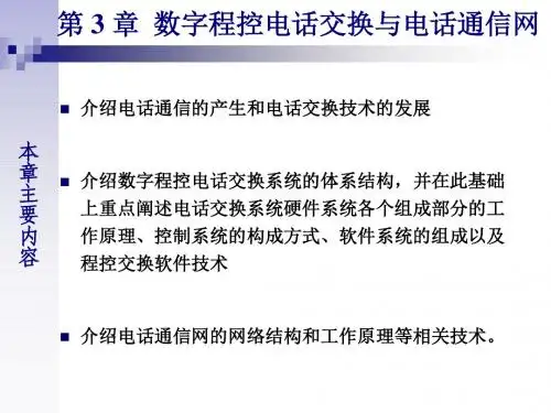 Chapter3_数字程控电话交换与电话通信网