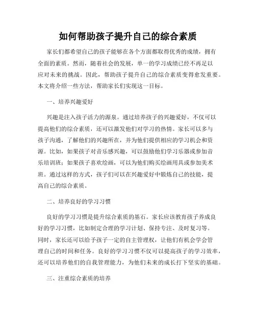 如何帮助孩子提升自己的综合素质