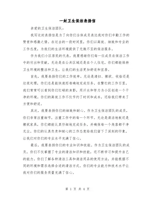 一封卫生保洁表扬信（三篇）