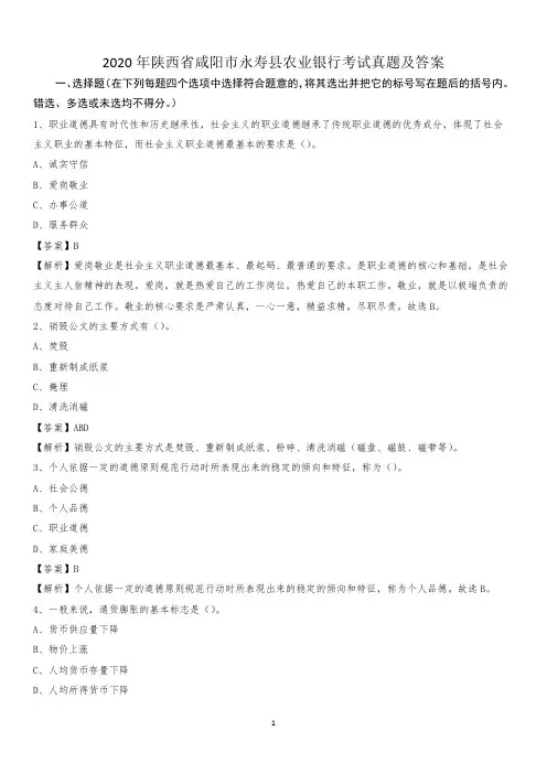 2020年陕西省咸阳市永寿县农业银行考试试题及答案