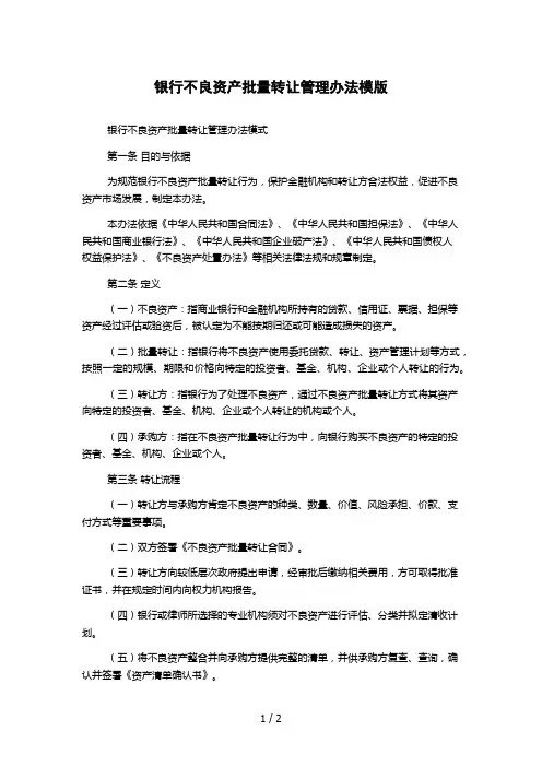 银行不良资产批量转让管理办法模版