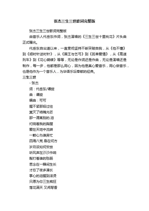 张杰三生三世歌词完整版