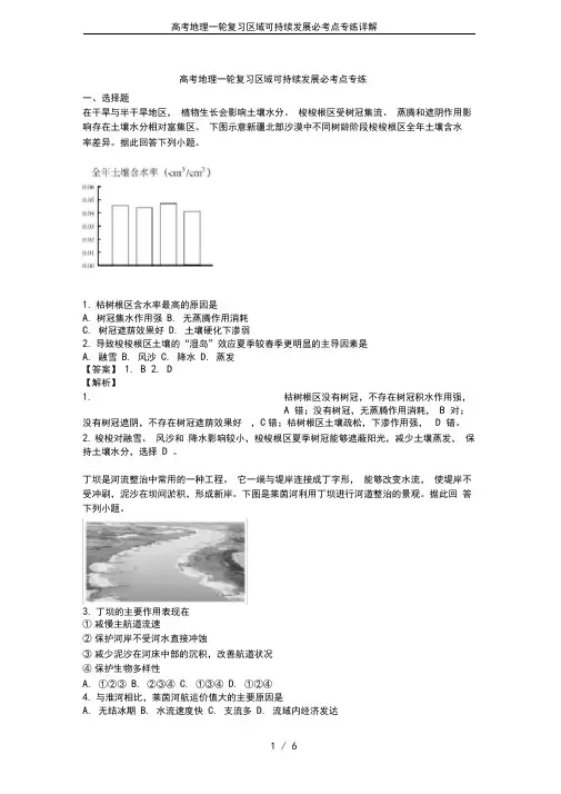 高考地理一轮复习区域可持续发展必考点专练详解