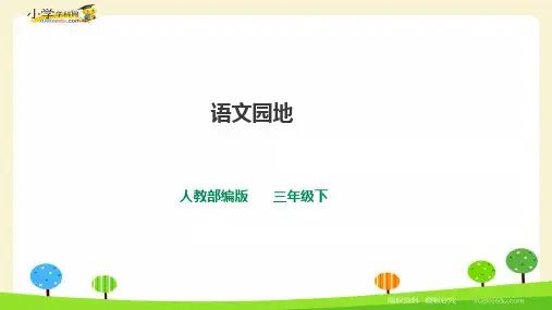 三年级下册语文第六单元《语文园地》一课时
